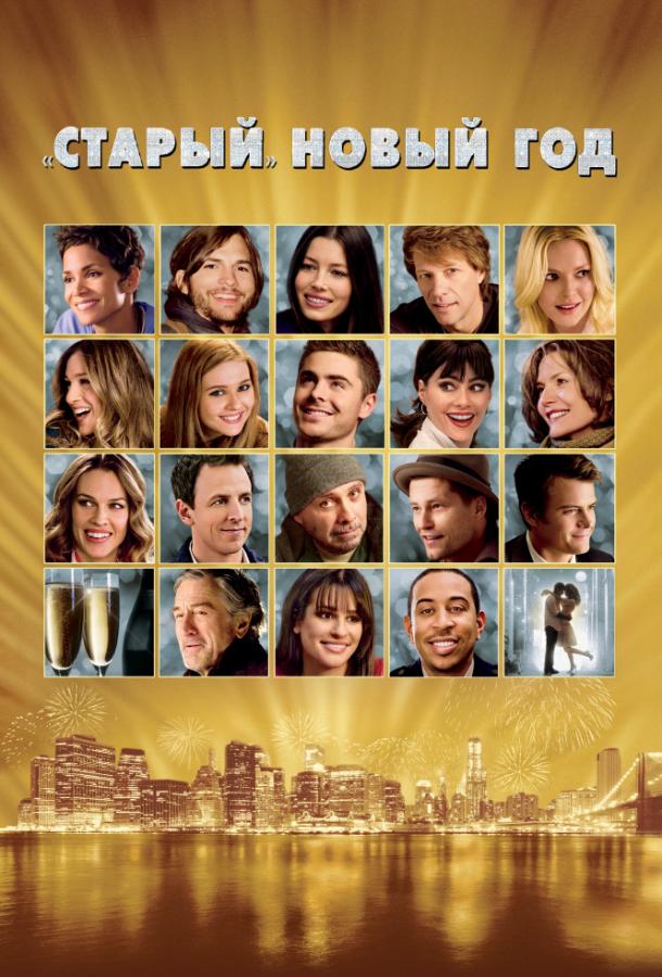 Смотреть «Старый» Новый год